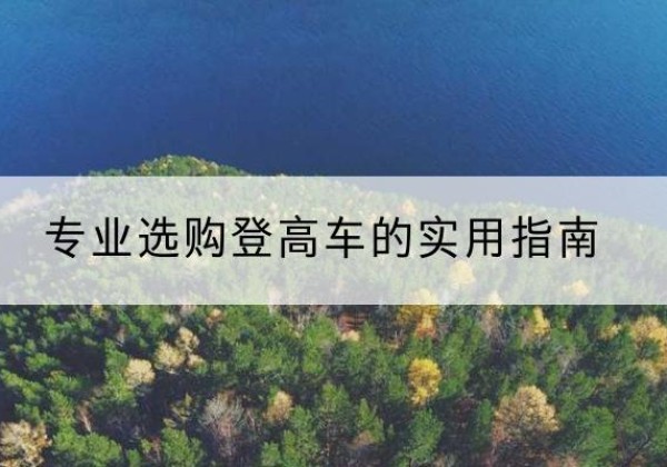 平乡电动登高车厂家推荐-专业选购登高车的实用指南