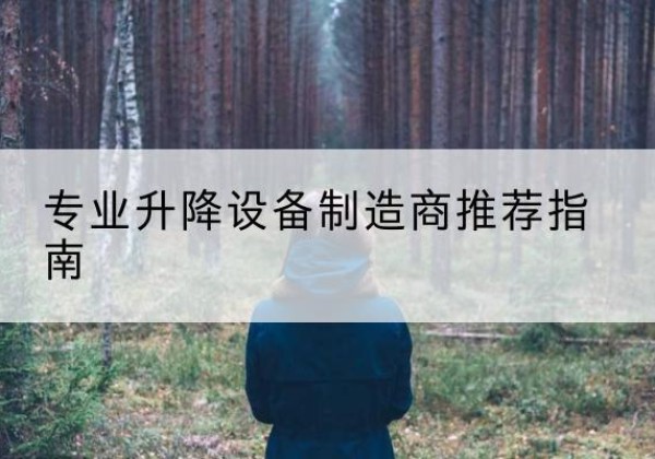 平乡电动剪叉升降平台厂家-专业升降设备制造商推荐指南